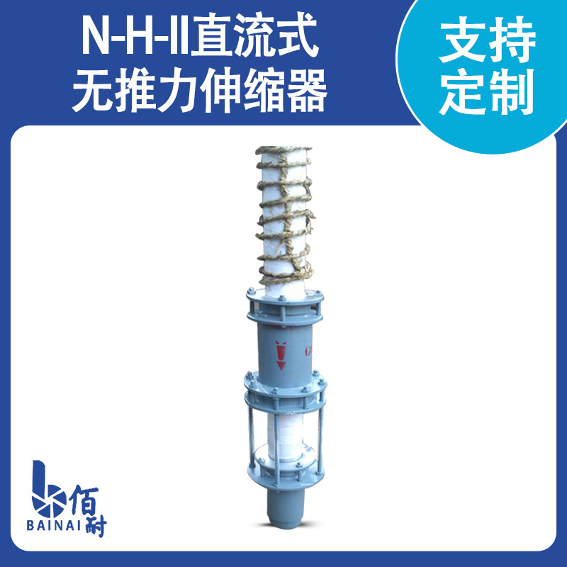 N-H-II直流式无推力伸缩器